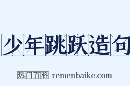 少年跳跃造句是什么意思的图片